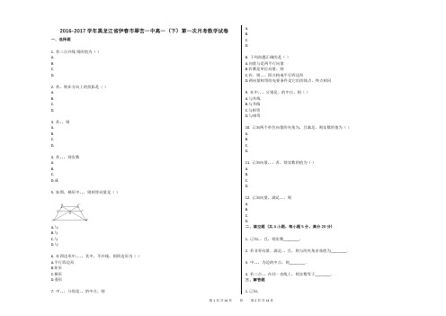 2016-2017学年黑龙江省伊春市翠峦一中高一(下)第一次月考数学试卷