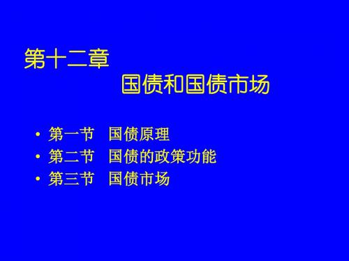 第十二章国债和国债市场-PPT文档资料