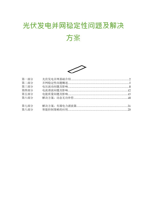 光伏发电并网稳定性问题及解决方案