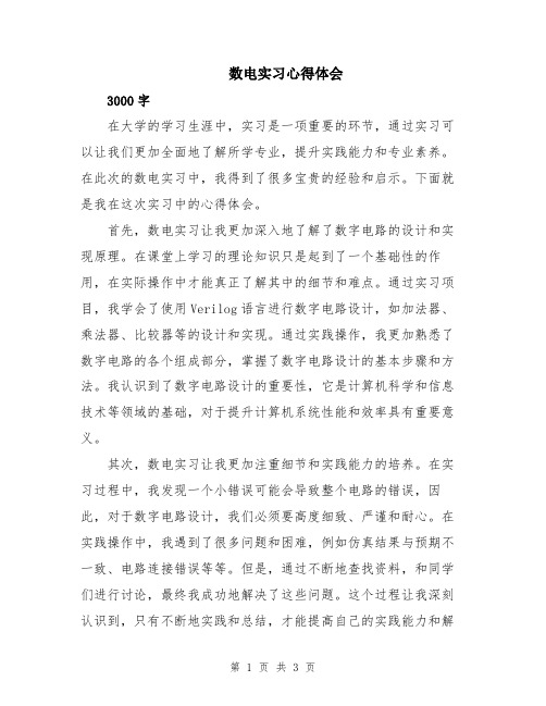 数电实习心得体会