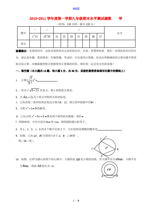 2010年秋季九年级数学上学期期末水平测试题