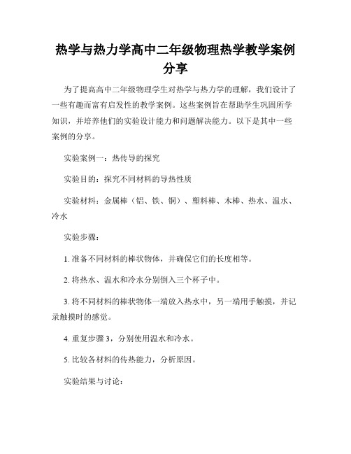 热学与热力学高中二年级物理热学教学案例分享