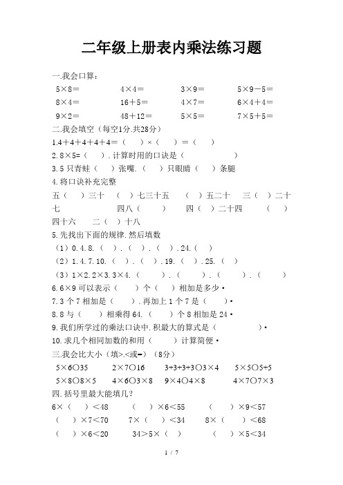 二年级上册表内乘法练习题