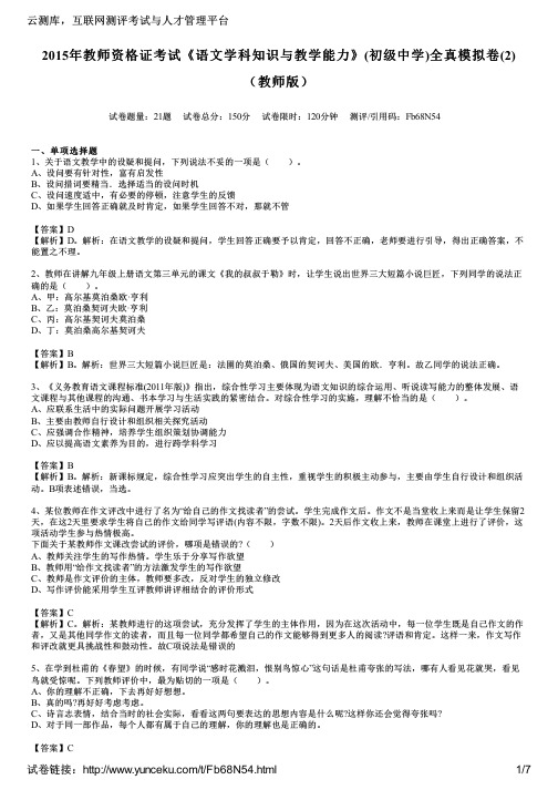 2015年教师资格证考试《语文学科知识与教学能力》(初级中学)全真模拟卷(2)(教师版)