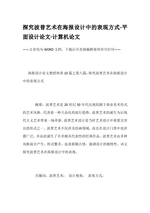 探究波普艺术在海报设计中的表现方式-平面设计论文-计算机论文