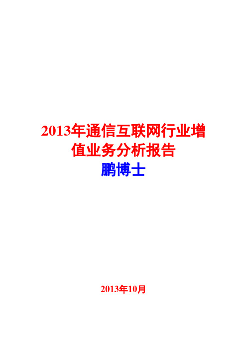 2013年通信互联网行业增值业务分析报告