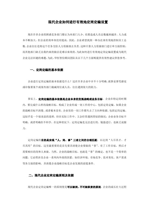 现代企业如何进行有效地定岗定编设置