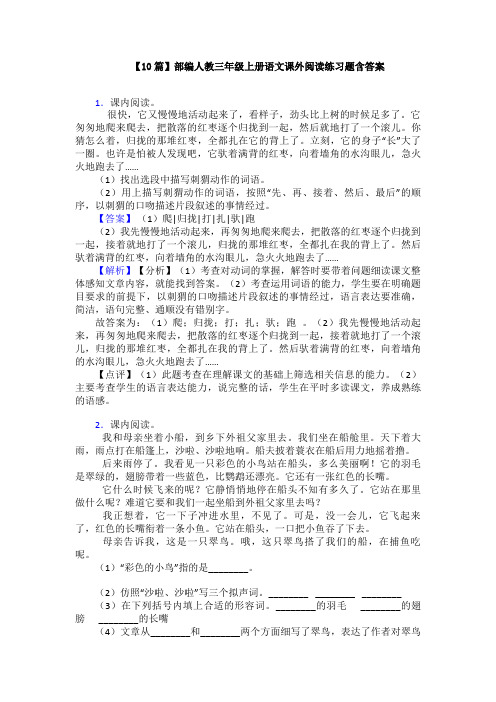 【10篇】部编人教三年级上册语文课外阅读练习题含答案