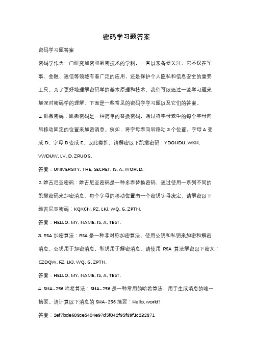 密码学习题答案