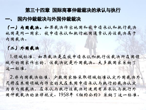 国际私法 第34章 国际商事仲裁裁决的承认与执行