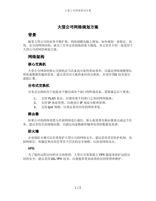 大型公司网络规划方案