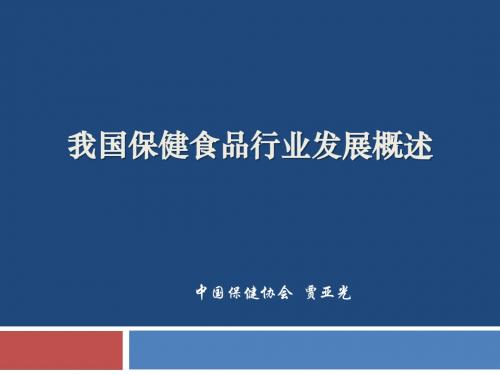 我国保健食品行业发展概述