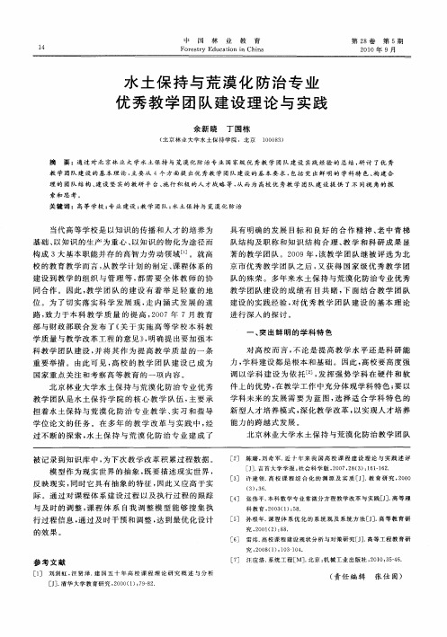 水土保持与荒漠化防治专业优秀教学团队建设理论与实践