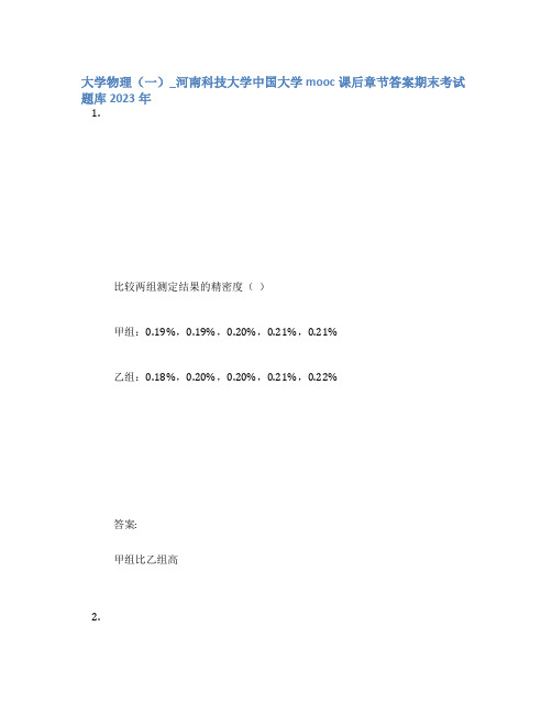 大学物理(一)_河南科技大学中国大学mooc课后章节答案期末考试题库2023年