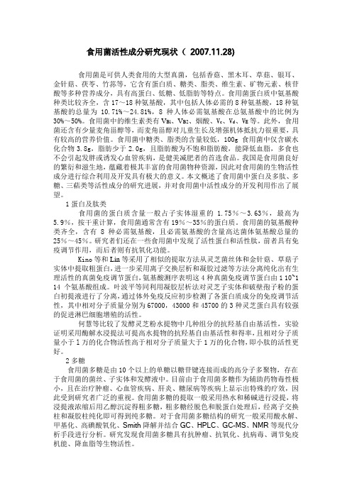 食用菌活性成分研究现状