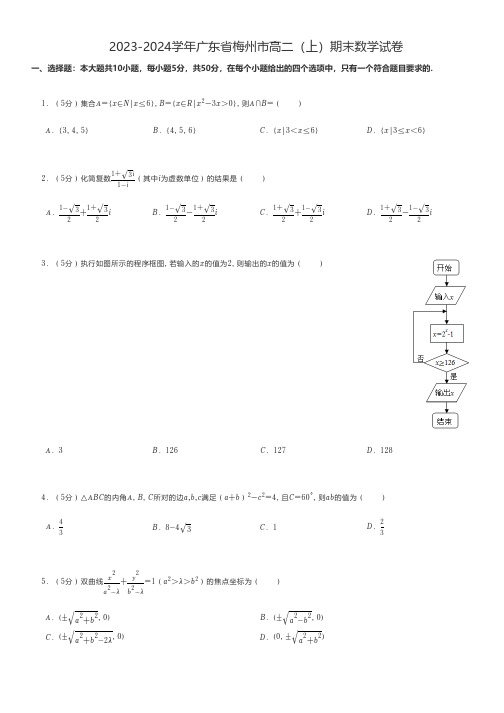 高中数学 2023-2024学年广东省梅州市高二(上)期末数学试卷