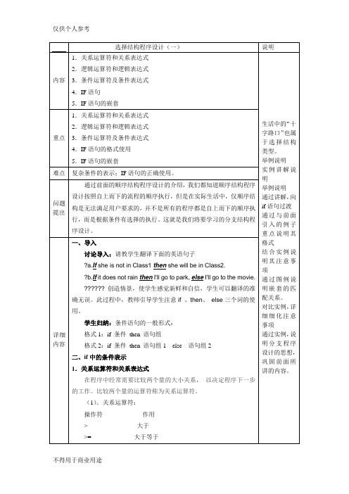 c语言选择结构程序设计教案