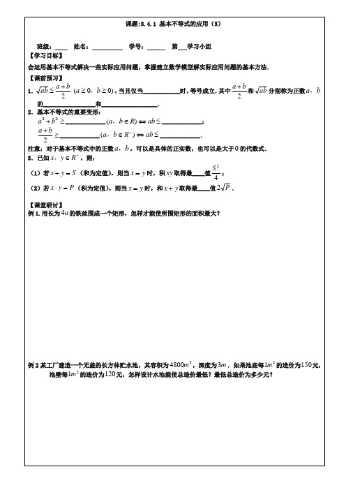 (苏教版)数学必修五导学案:3.4.1基本不等式的证明(3)