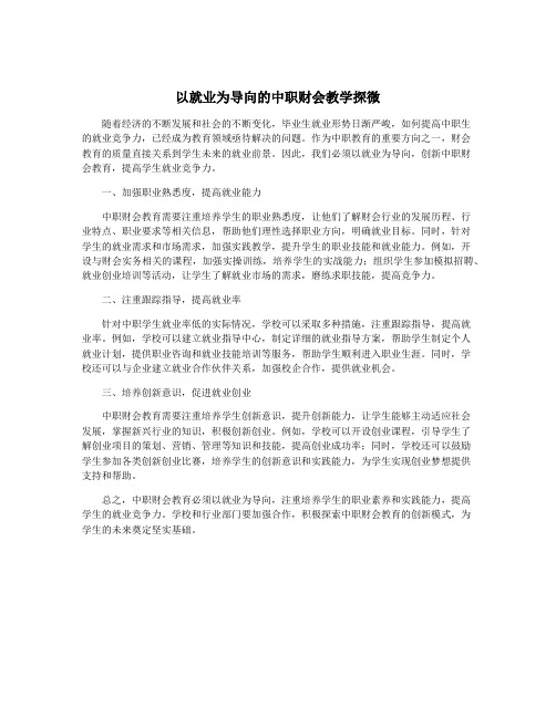 以就业为导向的中职财会教学探微