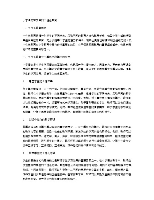 小学语文教学中的个性化教育