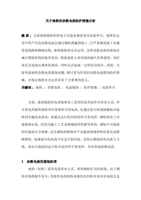 关于地铁的杂散电流防护措施分析