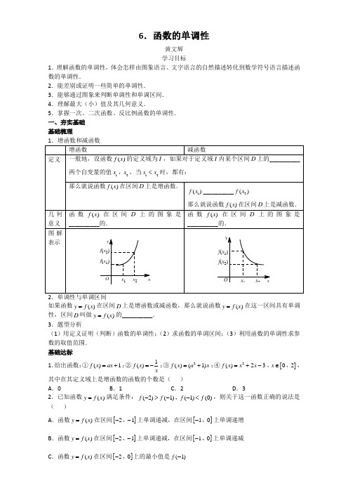 【名校推荐】广东深圳中学高中数学必修一导学案6.函数的单调性