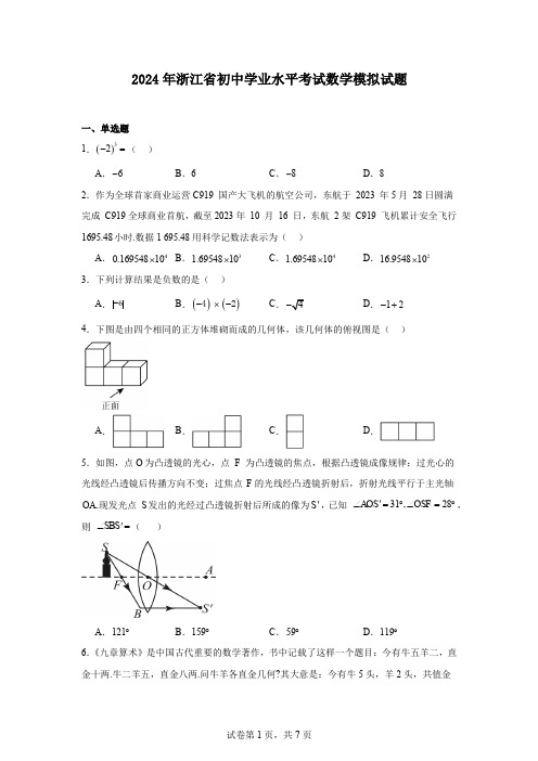 2024年浙江省初中学业水平考试数学模拟试题