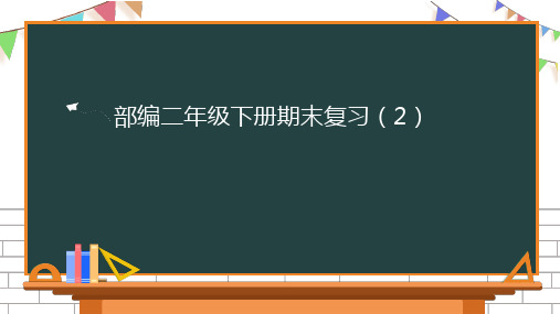 部编版二年级下册语文期末复习课件 21张幻灯片