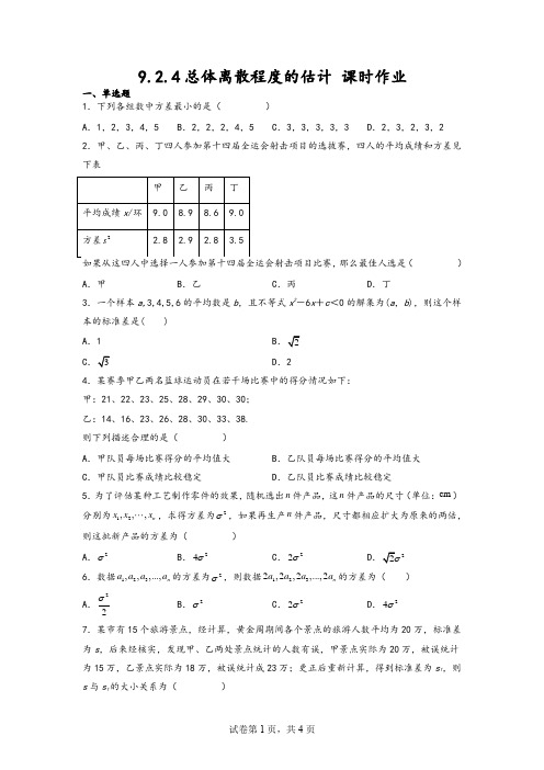 总体离散程度的估计 课时作业-2022-2023学年高一下学期数学人教A版(2019)必修第二册