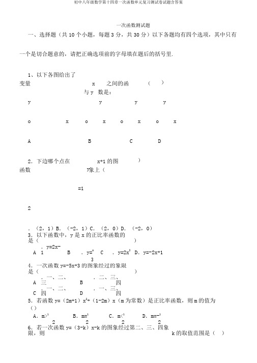 初中八年级数学第十四章一次函数单元复习测试卷试题含答案