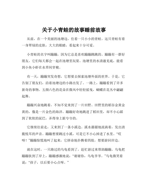 关于小青蛙的故事睡前故事