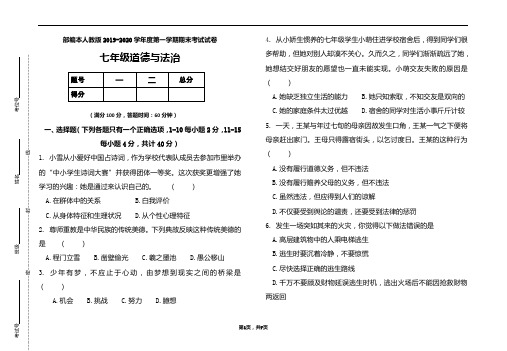 部编本人教版2019-2020学年度七年级道德与法制上册期末测试卷及答案