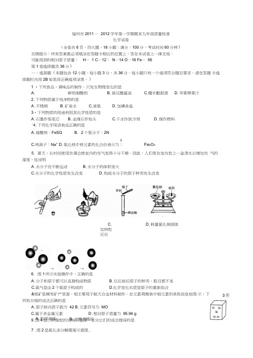 (完整word版)福州市2011—2012学年第一学期期末九年级质量检查化学试卷及参考答案