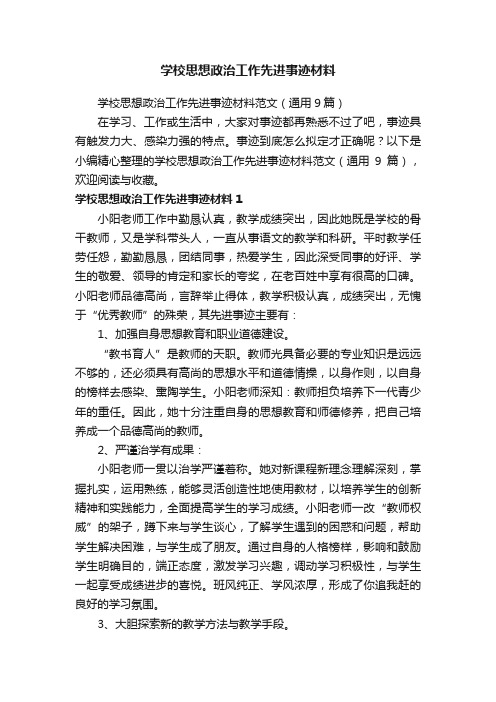 学校思想政治工作先进事迹材料范文（通用9篇）