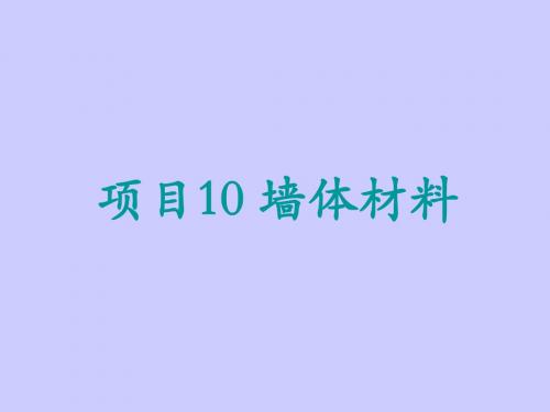 危加阳项目10墙体材料墙体材料PPT课件