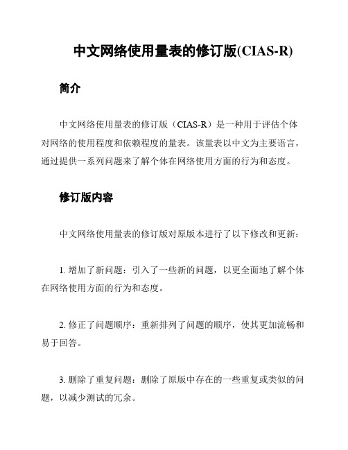 中文网络使用量表的修订版(CIAS-R)