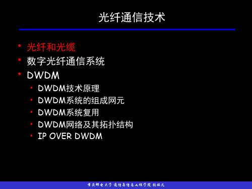 现代通信技术-光纤通信技术