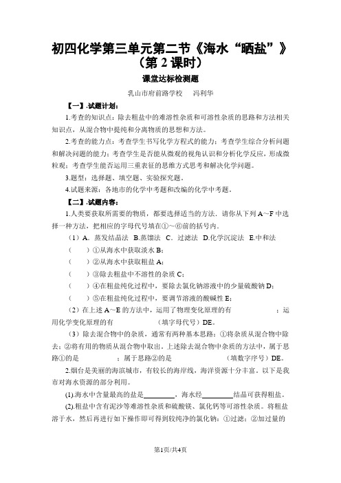 人教版九年级下册 第十一单元 实验活动8 “粗盐的提纯”命题组题设计