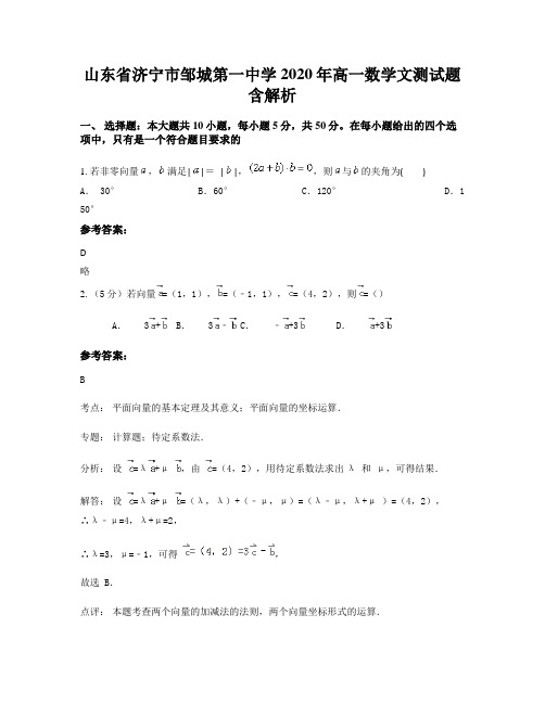 山东省济宁市邹城第一中学2020年高一数学文测试题含解析