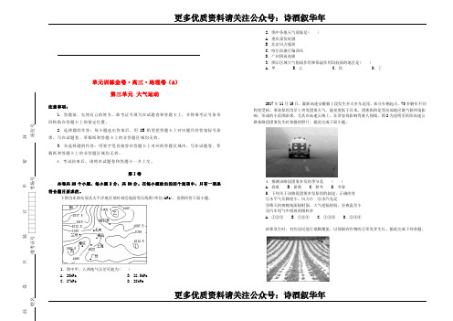  高考【高考地理测试卷】地理 第三单元大气运动单元训练A卷含解析 113