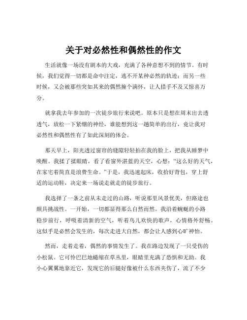 关于对必然性和偶然性的作文