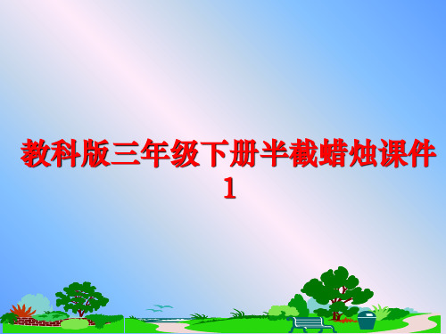 最新教科版三年级下册半截蜡烛课件1