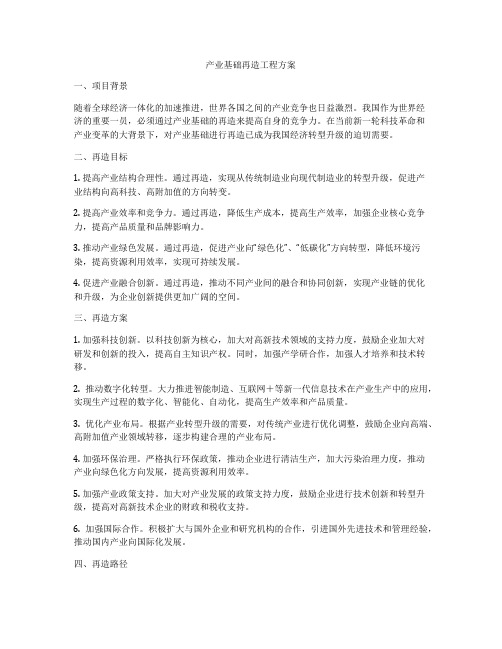 产业基础再造工程方案