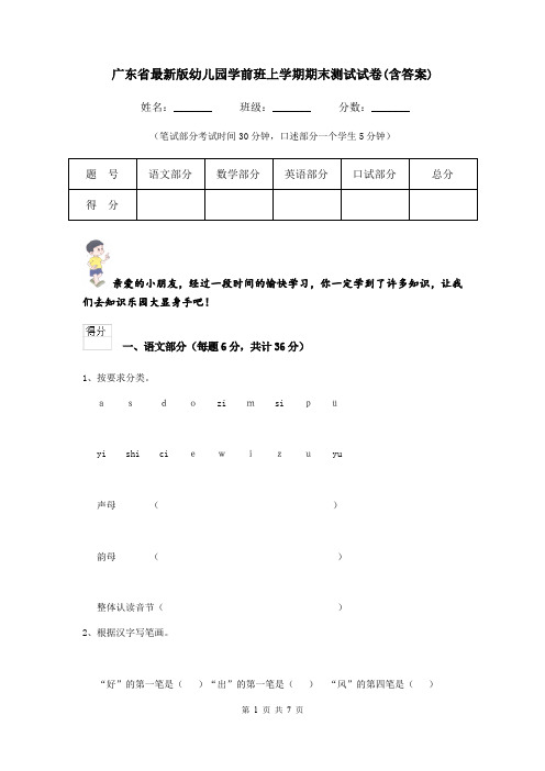 广东省最新版幼儿园学前班上学期期末测试试卷(含答案)