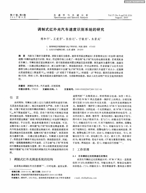 调制式红外光汽车速度识别系统的研究