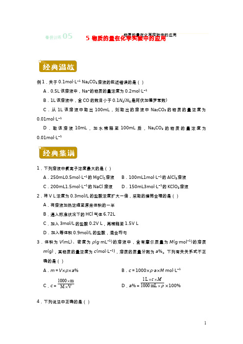 新教材2020_2021学年高二化学下学期暑假训练5物质的量在化学实验中的应用20210622463