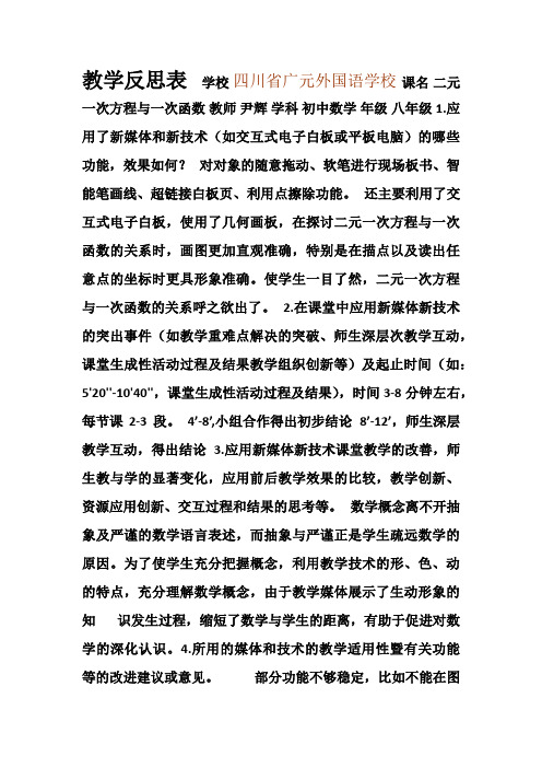 《二元一次方程与一次函数》教学反思表(尹辉)