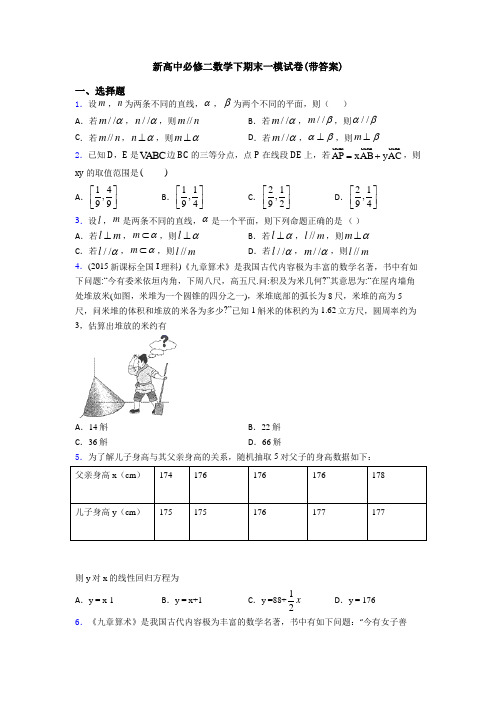 新高中必修二数学下期末一模试卷(带答案)