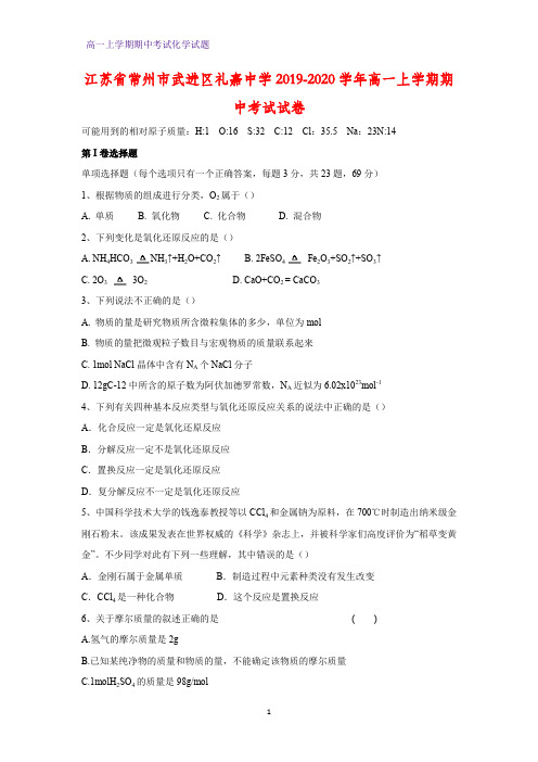 2019-2020学年江苏省常州市武进区礼嘉中学高一上学期期中考试化学试卷