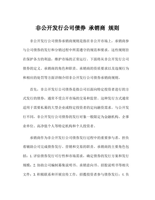 非公开发行公司债券 承销商 规则